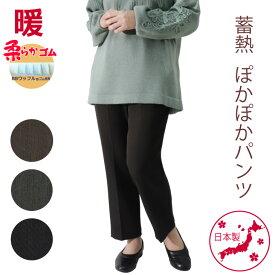 シニアファッション シニア 婦人服 高齢者 服 おばあちゃん あったかパンツ プレゼント シニアパンツ 80代 70代 日本 総ゴム 送料無料 冬 楽 敬老の日S M L LL 3L 4L 5L 蓄熱 ぽかぽか パンツ ズボン 股下55cm 婦人 【9565】