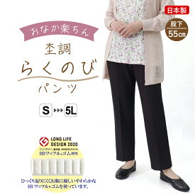 シニア 婦人服 シニアファッション 高齢者 服 レディース 70代 80代 シルバー おばあちゃん プレゼント 母の日 敬老の日 柔 ウエスト ゴム ズボン 日本製 送料無料 春 秋 女性 パンツ 股下55cm おばあちゃん服 祖母 小柄 【9573】