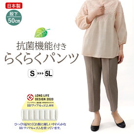 シニアファッション らくらく 高齢者 服 シニア 婦人服 70代 80代 風合い 柔らか 春 秋 おすすめ 小柄 丈直し不要 おばあちゃん プレゼント 柔らか ズボン 日本製 S M L LL 3L 4L 5L らくらくパンツ シニアパンツ 股下50cm 母 敬老 母の日【9574】