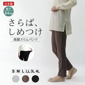 婦人服 レディースパンツ 動きやすい ストレッチ スリム パンツ レディース 楽 細見え ミセス 若見え 美脚 女性 S M L LL 3L 4L やわらか 無地 ボトムス カジュアル 40代 50代 60代 シニア 日本製 春 股下64cm 体型カバー ウエストゴム 【9575】