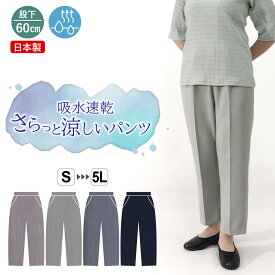 高齢者 服 シニアファッション おばあちゃん プレゼント シニア 婦人服 レディース 70代 80代 シルバー 母の日 ウエスト ゴム ズボン 日本製 送料無料 夏 パンツ 股下60cm 大きいサイズ 股上深い 【9576】おばあちゃん服 祖母 敬老 母 シニアパンツ