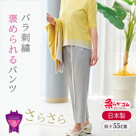 高齢者 服 シニアファッション バラ刺繍 シニア 婦人服 パンツ 日本製 80代 70代 母 服 ミセスファッション 夏 涼 総ゴム バラ やわらか ナツメダ さらさら ズボン 股下55cm 【9580】 母の日 敬老の日 おばあちゃん プレゼント おすすめ