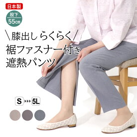 シニアファッション シニア 婦人服 高齢者 服 通院 送料無料 母の日 おばあちゃん レディース 夏 70代 80代 日本製 人気 総ゴム S M L LL 3L 4L 5L 膝だし 遮熱 UVカット らくらく 裾ファスナー 股下55cm レディースパンツ 股上深い 【9581】