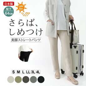さらば、しめつけ 婦人服 レディースパンツ ストレッチ ストレート パンツ レディース 楽 細見え ミセス シニア 若見え 美脚 女性 S M L LL 3L 4L 無地 ボトムス カジュアル 40代 50代 60代 日本製 春 股下64cm 体型カバー ウエストゴム 楽 【9584】