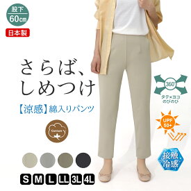 さらば、しめつけ 綿混 レディースパンツ 動きやすい アンクルパンツ 涼しい 婦人服 ウエスト 楽 ストレッチ 美脚 ひんやり 快適 レディース ミセス シルエット 夏 S M L LL 3L 4L 体型カバー 日本製 股下60cm ベーシック スタンダード 【9587】