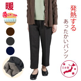 シニア 婦人服 おばあちゃん プレゼント シニアファッション 裏起毛 パンツ レディース 80代 70代 日本製 総ゴム 送料無料 高齢者 服 格子 冬 暖 S M L LL 3L 4L 5L あったかい 股下55cm レディースパンツ あったかパンツ シニアパンツ 【9597】