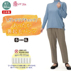 高齢者 服 シニアファッション シニア 婦人服 暖 80代 送料無料 冬 柔らかゴム ズボン 総ゴム 格子柄 チェック レディース S M L LL 3L 4L 5L 裏起毛でふんわりあったかパンツ 股下60cm レディースパンツ あったかパンツ シニアパンツ 【9603】