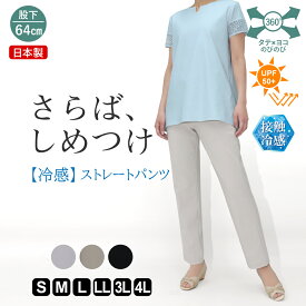 さらば、しめつけ レディースパンツ 動きやすい ストレッチ ストレート パンツ レディース 接触冷感 夏 涼しい 楽 細見え ミセス 若見え S M L LL 3L 4L やわらか 無地 ボトムス カジュアル 40代 50代 60代 日本製 股下64cm 【9612】