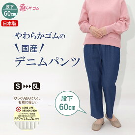 高齢者 服 シニアファッション シニア デニム 婦人服 レディース 母の日 敬老の日 おばあちゃん プレゼント 70代 80代 シルバー 服 柔らか ゴム ズボン 日本製 人気 総ゴム S M L LL 3L 4L 5L 小柄な方 女性 パンツ 股下60cm 【9616】