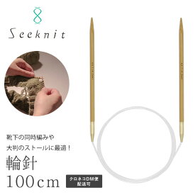 輪針 Seeknit（シークニット） Umber G 100cm【0号、1号、2号、3号、4号】【メール便配送可(6本まで)】ソックヤーン 近畿編針 高品質 日本製 国内生産 趣芸 ☆輪針G100cm