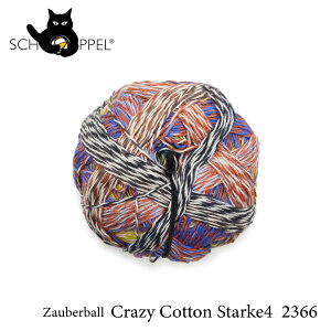 ショッペル SCHOPPEL 靴下用毛糸 Crazy Cotton Starke 4（クレイジーコットンシュタルケ4）2366 ドイツ製 編み物 手編み ハンドメイド