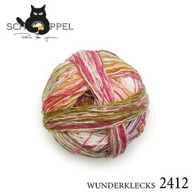 ショッペル SCHOPPEL WUNDERKLECKS（ワンダークレックス）2412 / ソックヤーン 靴下用毛糸 てあみ ニット 手編み 編み物 手芸 ハンドメイド 手作り かぎ針 棒針