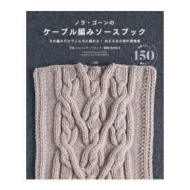 ノラ・ゴーンのケーブル編みソースブック なわ編みだけでこんなに編める！おどろきの棒針模様集/小学館/ノラ・ゴーン［書籍］