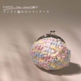 【864】Pop Cornで編むクンスト編みのコインケース レシピ［SCHOPPEL］［ショッペル］［ポップコーン］編み物 編み物初心者 編み針 毛糸