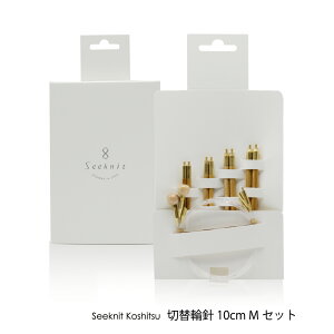 編み針 編針 編み針セットSeeknit Koshitsu 切替輪針 10cm Mセット≪海外サイズ≫ 紙ケース【硬質竹】 ☆輪針 セット 切替輪針セット 編み針セット 編針セット 輪針セット 切り替え輪針セット