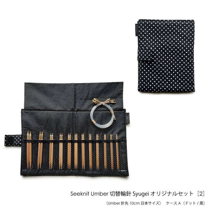 楽天市場】編み針 編針 Seeknit Umber 切替輪針 Syugeiオリジナル 