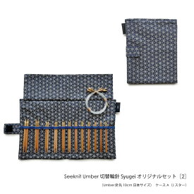 編み針 編針 Seeknit Umber 切替輪針 Syugeiオリジナルセット［2］（Umber 針先10cm 日本サイズ） ケースA（ドット/黒、Jスター、トンボ赤、桜ピンク）☆輪針 セット 切替輪針セット 切り替え輪針セット 編み針セット 編針セット 輪針セット 付け替えセット 付替セット