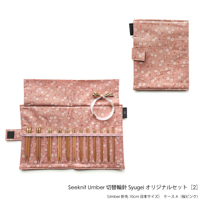 楽天市場】編み針 編針 Seeknit Umber 切替輪針 Syugeiオリジナル 