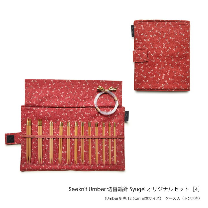 楽天市場】編み針 編針 Seeknit Umber 切替輪針 Syugeiオリジナル 