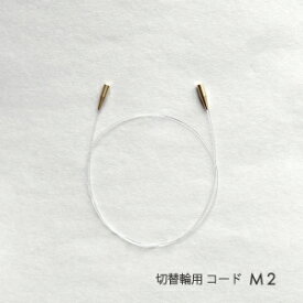 切替輪針用コード M2 ☆切替輪針パーツ 切替かぎ針