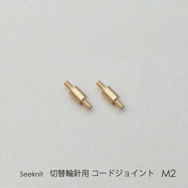 切替輪針用コードジョイント M2 2個セット☆切替輪針パーツ