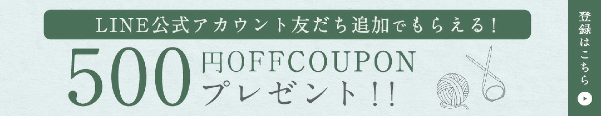 LINEお友だち登録