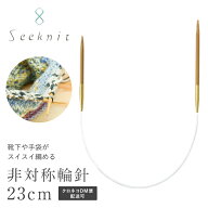 非対称輪針 Seeknit（シークニット） Umber G 23cm【0号、1号、2号、3号、4号】【メール便配送可(6本まで…