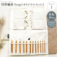編み針 編針 編み針セット 切替輪針 Syugeiオリジナルセット Umber（硬質竹）［1］（Umber 針先10cm 日本…
