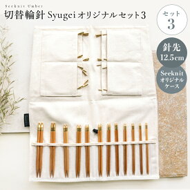 編み針 編針 Seeknit Umber 切替輪針 Syugeiオリジナルセット［3］（Umber 針先12.5cm 日本サイズ） Seeknitケース☆輪針 セット 切替輪針セット 切り替え輪針セット 編み針セット 編針セット 輪針セット 付け替えセット 付替セット