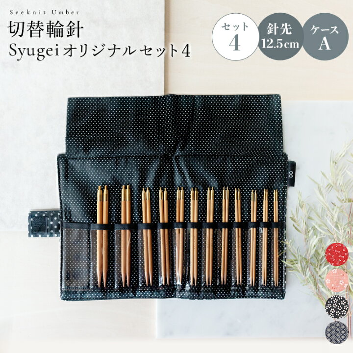 楽天市場】編み針 編針 Seeknit Umber 切替輪針 Syugeiオリジナル 
