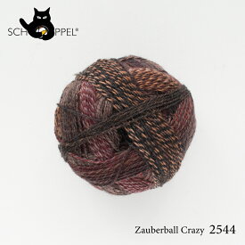 ショッペル SCHOPPEL ZAUBERBALL CRAZY 2544 （ザウバーボール クレイジー） / ソックヤーン 靴下用毛糸 てあみ ニット 手編み 編み物 手芸 ハンドメイド 手作り かぎ針 棒針