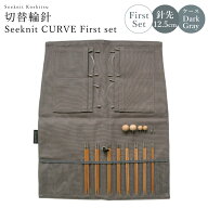 編み針 編針 編み針セット 切替輪針 Seeknit CURVE Koshitsu 切替輪針セット 12.5cm First set seeknit …