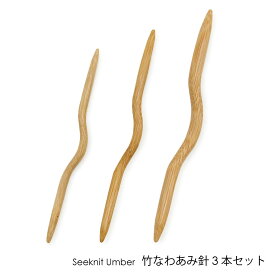Seeknit Umber 竹なわあみ針 3本セット