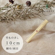 竹ものさし 細巾 10cm 両目【メール便配送可】【近畿編針】【Seeknit】【日本製】【編み物】【ミニチュア…