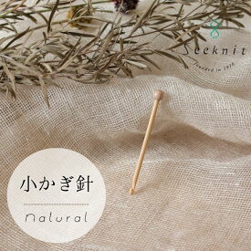 Seeknit Natural 小かぎ針【メール便配送可】【近畿編針】【Seeknit】【日本製】【編み物】【ミニチュア】【編み針】