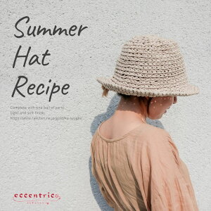 【et-005】eccentrico サマーハットレシピ　編み図　セーラーハット　帽子　編み物　編み針