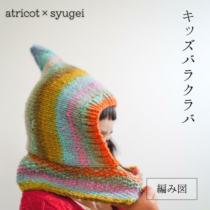 楽天市場】【057】atricot ×syugei キッズバラクラバ 【編み物】【編み 