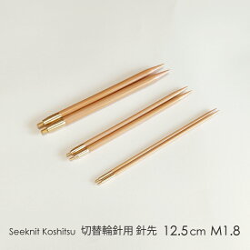 Seeknit Koshitsu 切替輪針用針先 12.5cm M1.8 2本1組≪海外サイズ≫［US0/2.00mm〜US3/3.25mm］☆切替輪針パーツ