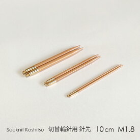Seeknit Koshitsu 切替輪針用針先 10cm M1.8 2本1組≪海外サイズ≫［US0/2.00mm〜US3/3.25mm］☆切替輪針パーツ