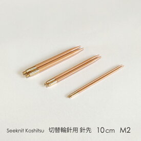 Seeknit Koshitsu 切替輪針用針先 10cm M2 2本1組≪海外サイズ≫［US4/3.50mm〜US6/4.00mm］☆切替輪針パーツ