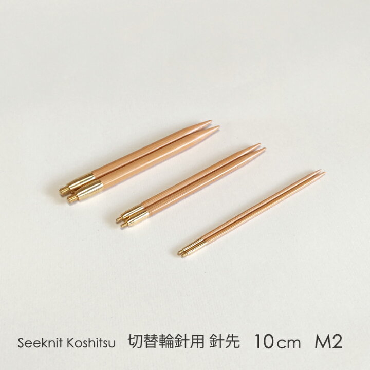 楽天市場】Seeknit Koshitsu 切替輪針用針先 10cm M2 2本1組≪海外 
