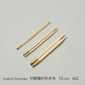 Seeknit Shirotake �ؑ֗֐j�p�j�� 10cm M2 2�{1�g��C�O�T�C�Y��mUS4/3.50mm�`US6/4.00mm�n���ؑ֗֐j�p�[�c