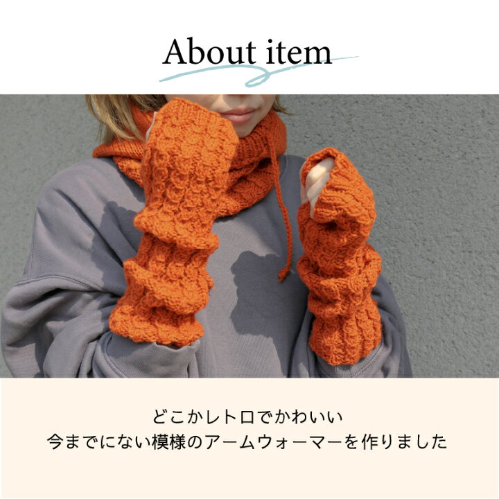 楽天市場】【058】atricot × syugei “mokomoko”アームウォーマー 毛糸 