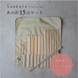 【リニューアル！】Seeknit Natural あみ針 15点セット＋ケース　☆お買い得商品☆あみ針セット