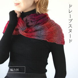 【et-003】eccentrico ドレープスヌードレシピ［SCHOPPEL］［ショッペル］［ZAUBERBALL CRAZY］［ザウバーボール クレイジー］☆レシピ