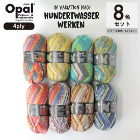 Opal Hundertwasser 1000シリーズ 8色セット［1430 1431 1432 1433 1434 1435 1436 1437］オパール フンデルトヴァッサー まとめ売り