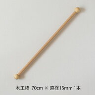 木工棒 70 70cm×Φ15mm 1本