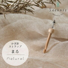 Seeknit Natural かぎ針ストラップ（丸）【メール便配送可】【近畿編針】【Seeknit】【日本製】【編み物】【ミニチュア】【編み針】