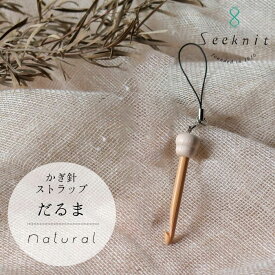 Seeknit Natural かぎ針ストラップ（だるま）【メール便配送可】【近畿編針】【Seeknit】【日本製】【編み物】【ミニチュア】【編み針】