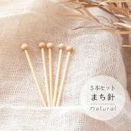 Seeknit Natural まち針 5本セット【メール便配送可】【近畿編針】【Seeknit】【日本製】【編み物】【ミ…